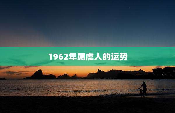 1962年属虎人的运势