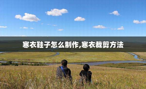 寒衣鞋子怎么制作,寒衣裁剪方法