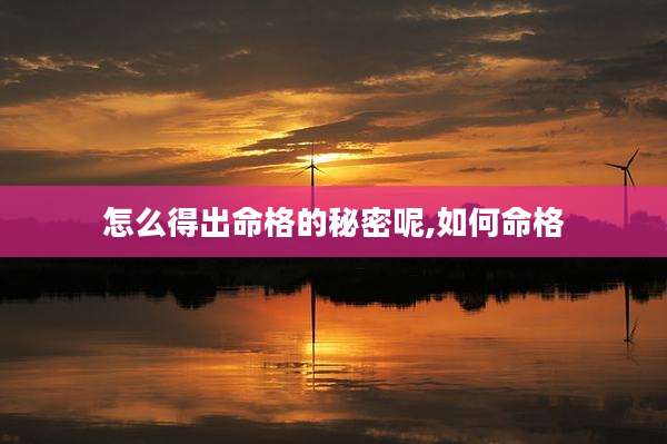 怎么得出命格的秘密呢,如何命格
