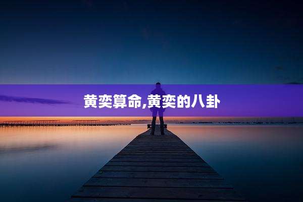 黄奕算命,黄奕的八卦