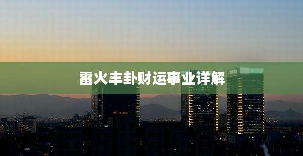 雷火丰卦财运事业详解