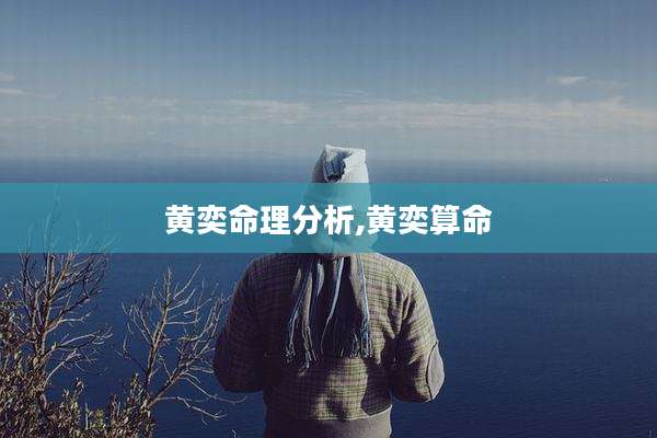黄奕命理分析,黄奕算命
