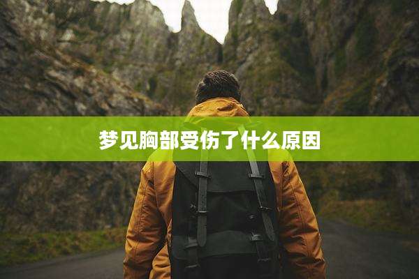 梦见胸部受伤了什么原因