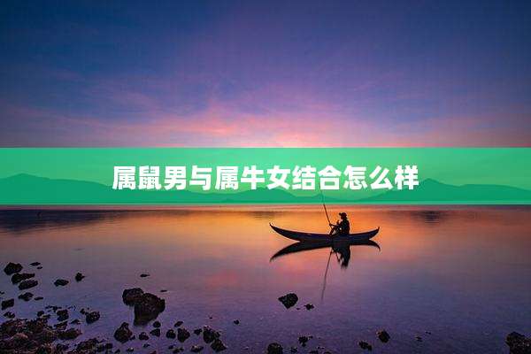 属鼠男与属牛女结合怎么样