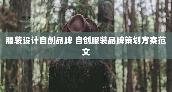 服装设计自创品牌 自创服装品牌策划方案范文