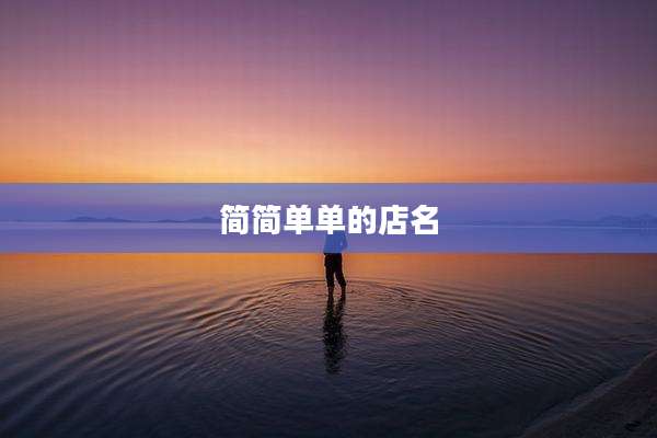 简简单单的店名