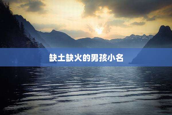 缺土缺火的男孩小名