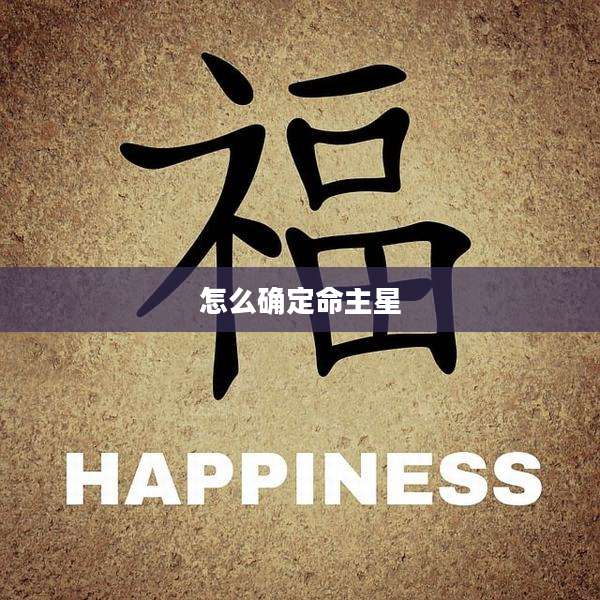 怎么确定命主星