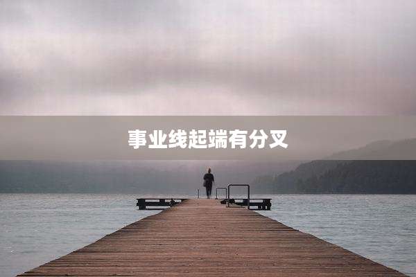 事业线起端有分叉