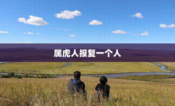 属虎人报复一个人
