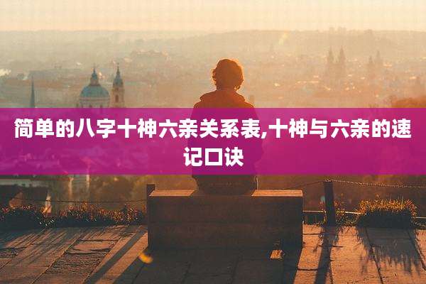 简单的八字十神六亲关系表,十神与六亲的速记口诀