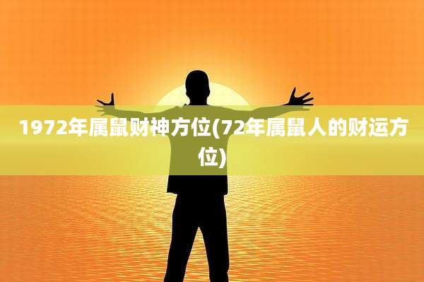 1972年属鼠财神方位(72年属鼠人的财运方位)