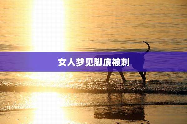 女人梦见脚底被刺