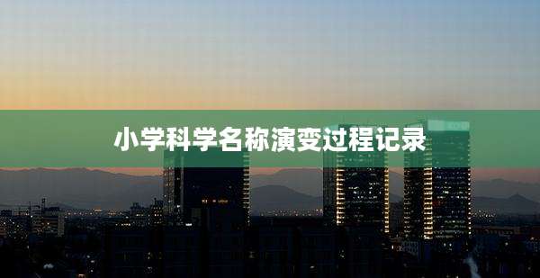 小学科学名称演变过程记录