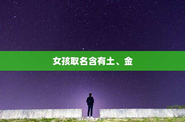 女孩取名含有土、金