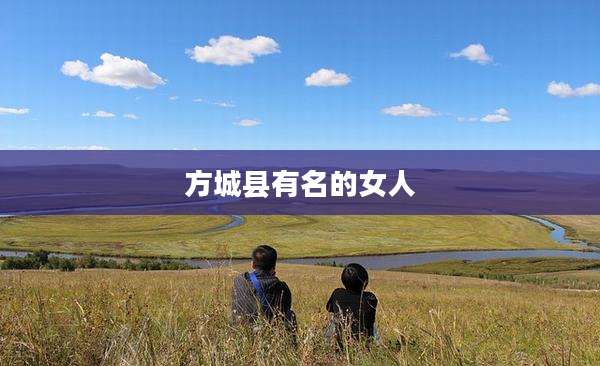 方城县有名的女人