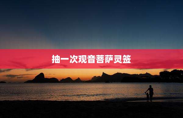 抽一次观音菩萨灵签