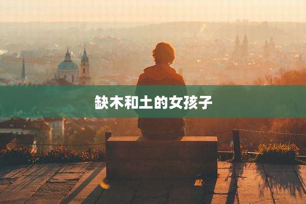 缺木和土的女孩子