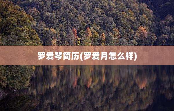 罗爱琴简历(罗爱月怎么样)