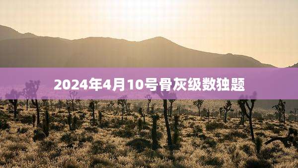 2024年4月10号骨灰级数独题