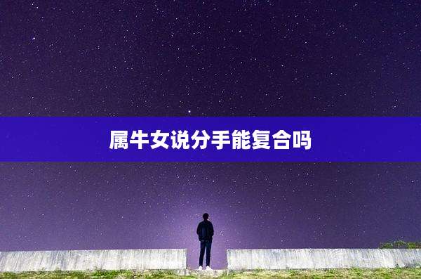 属牛女说分手能复合吗