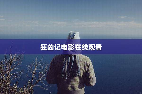 狂凶记电影在线观看