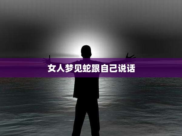女人梦见蛇跟自己说话