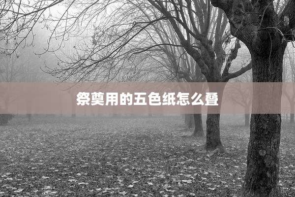 祭奠用的五色纸怎么叠