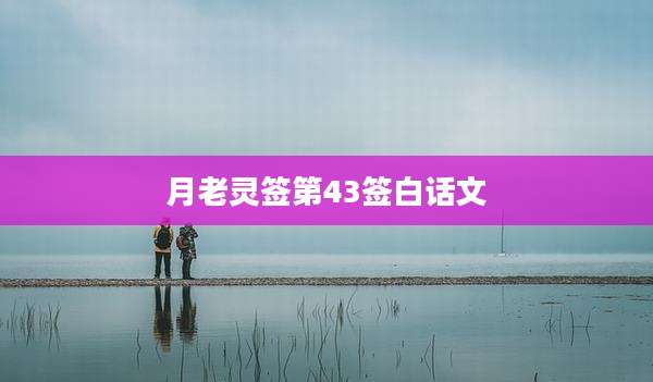 月老灵签第43签白话文