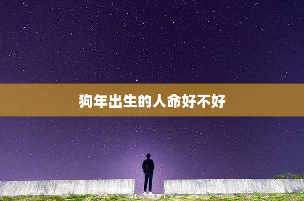 狗年出生的人命好不好