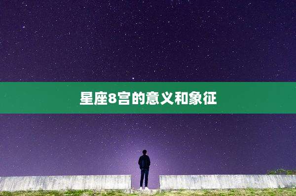 星座8宫的意义和象征