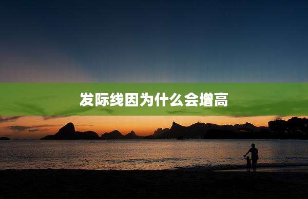 发际线因为什么会增高