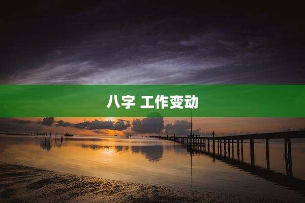 八字 工作变动