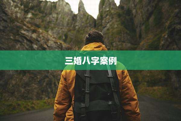 三婚八字案例