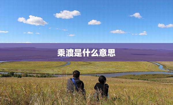 乘渡是什么意思