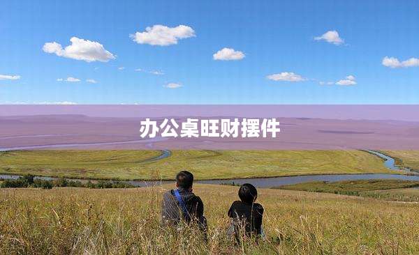 办公桌旺财摆件