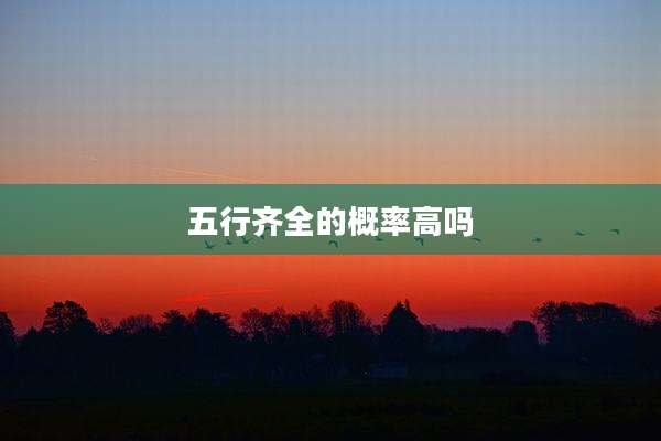 五行齐全的概率高吗