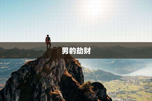 男的劫财