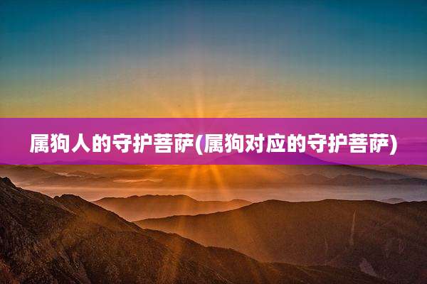 属狗人的守护菩萨(属狗对应的守护菩萨)