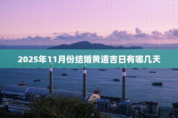 2025年11月份结婚黄道吉日有哪几天