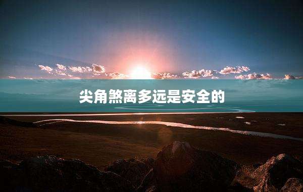 尖角煞离多远是安全的
