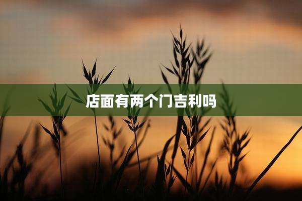 店面有两个门吉利吗
