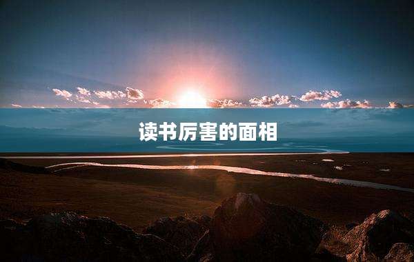 读书厉害的面相