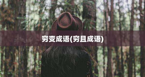 穷变成语(穷且成语)