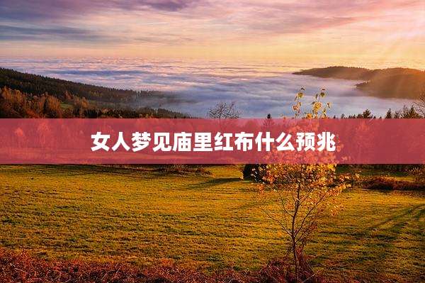 女人梦见庙里红布什么预兆