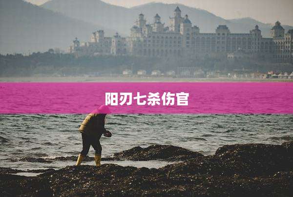 阳刃七杀伤官