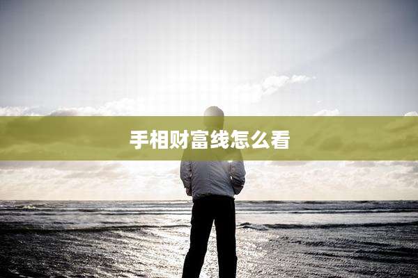 手相财富线怎么看