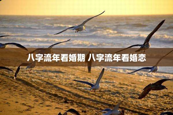 八字流年看婚期 八字流年看婚恋