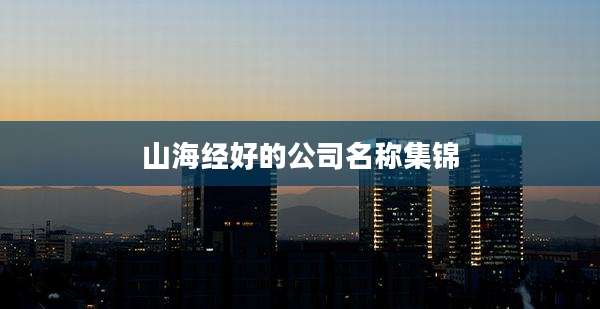 山海经好的公司名称集锦