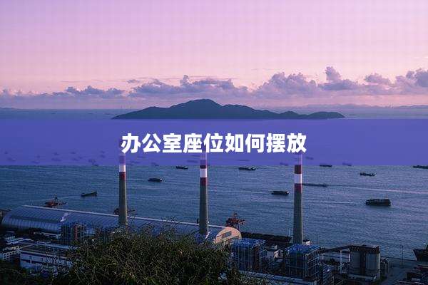 办公室座位如何摆放